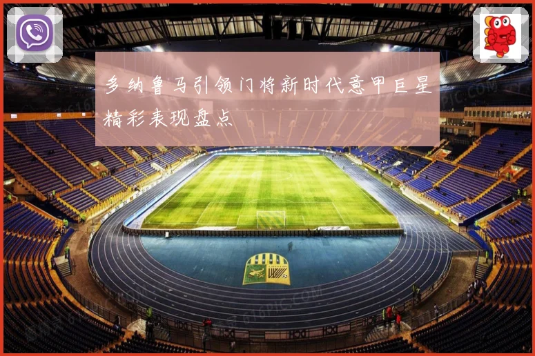 多纳鲁马引领门将新时代意甲巨星精彩表现盘点