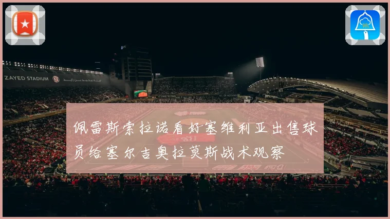 佩雷斯索拉诺看好塞维利亚出售球员给塞尔吉奥拉莫斯战术观察
