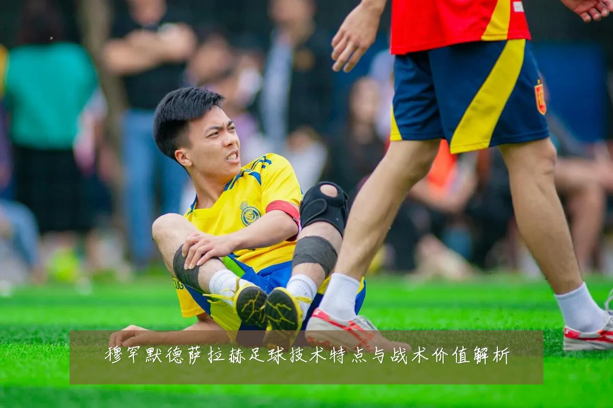 穆罕默德萨拉赫足球技术特点与战术价值解析