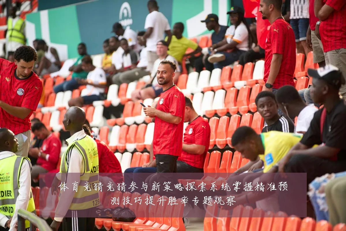 体育竞猜竞猜参与新策略探索系统掌握精准预测技巧提升胜率专题观察