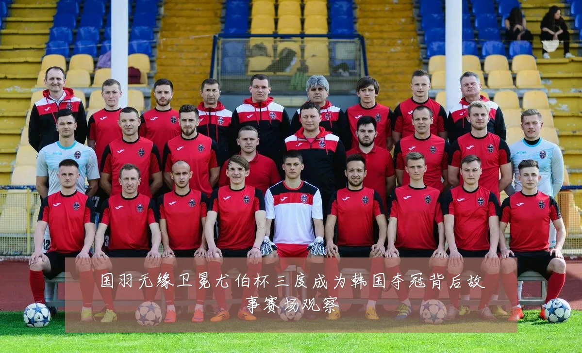国羽无缘卫冕尤伯杯三度成为韩国夺冠背后故事赛场观察