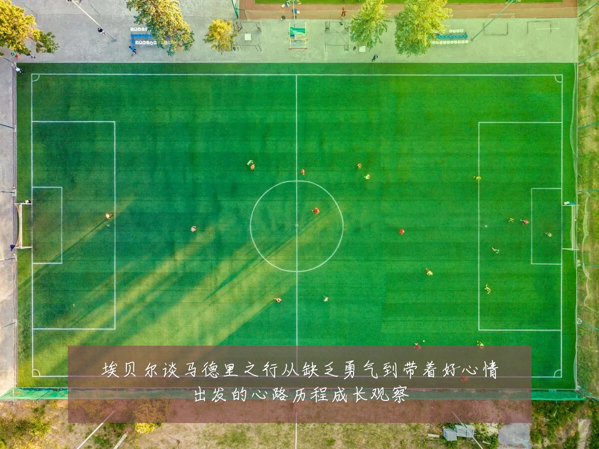 埃贝尔谈马德里之行从缺乏勇气到带着好心情出发的心路历程成长观察