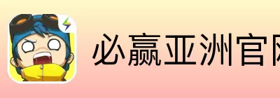 必赢亚洲